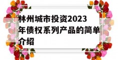 林州城市投资2023年债权系列产品的简单介绍