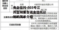 央企信托-503号江苏盐城集合资金信托计划的简单介绍