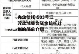 央企信托-503号江苏盐城集合资金信托计划的简单介绍