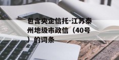 包含央企信托-江苏泰州地级市政信（40号）的词条