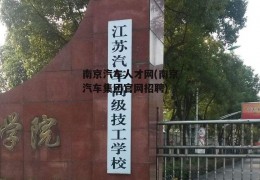 南京汽车人才网(南京汽车集团官网招聘)