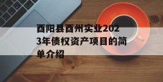 酉阳县酉州实业2023年债权资产项目的简单介绍