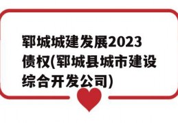 郓城城建发展2023债权(郓城县城市建设综合开发公司)