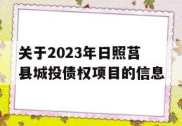 关于2023年日照莒县城投债权项目的信息