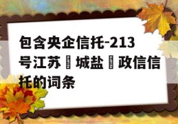 包含央企信托-213号江苏‮城盐‬政信信托的词条