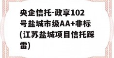 央企信托-政享102号盐城市级AA+非标(江苏盐城项目信托踩雷)