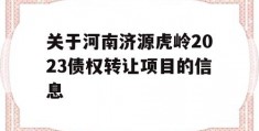 关于河南济源虎岭2023债权转让项目的信息