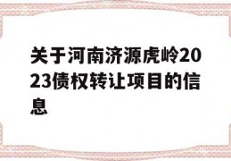 关于河南济源虎岭2023债权转让项目的信息