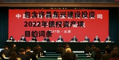 包含许昌东兴建设投资2022年债权资产项目的词条