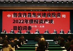 包含许昌东兴建设投资2022年债权资产项目的词条