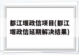 都江堰政信项目(都江堰政信延期解决结果)