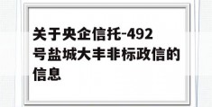 关于央企信托-492号盐城大丰非标政信的信息