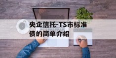 央企信托-TS市标准债的简单介绍