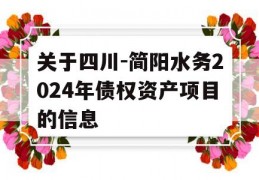 关于四川-简阳水务2024年债权资产项目的信息