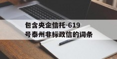 包含央企信托-619号泰州非标政信的词条