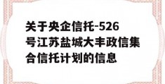 关于央企信托-526号江苏盐城大丰政信集合信托计划的信息