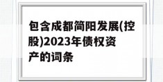 包含成都简阳发展(控股)2023年债权资产的词条