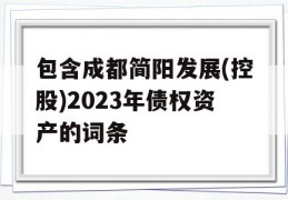 包含成都简阳发展(控股)2023年债权资产的词条