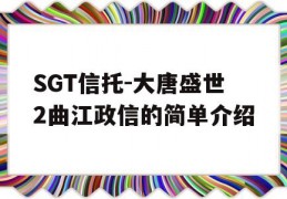 SGT信托-大唐盛世2曲江政信的简单介绍