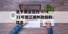 关于央企信托-RY431号浙江湖州政信的信息