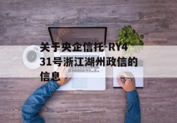 关于央企信托-RY431号浙江湖州政信的信息