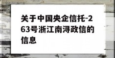 关于中国央企信托-263号浙江南浔政信的信息