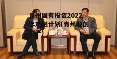 青州国有投资2022年定融计划(青州融创地产)