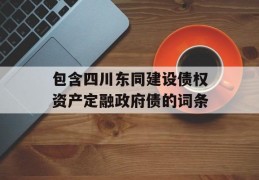 包含四川东同建设债权资产定融政府债的词条