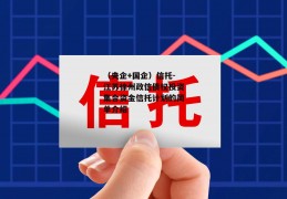 （央企+国企）信托-江苏徐州政信债权投资集合资金信托计划的简单介绍