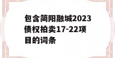 包含简阳融城2023债权拍卖17-22项目的词条