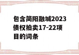 包含简阳融城2023债权拍卖17-22项目的词条