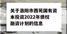 关于洛阳市西苑国有资本投资2022年债权融资计划的信息