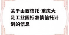 关于山西信托-重庆大足工业园标准债信托计划的信息