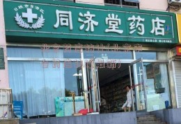 北京药店转让(北京丰台药店转让最新)