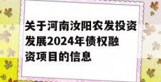 关于河南汝阳农发投资发展2024年债权融资项目的信息