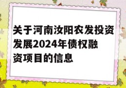 关于河南汝阳农发投资发展2024年债权融资项目的信息