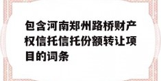 包含河南郑州路桥财产权信托信托份额转让项目的词条