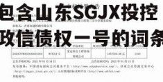 包含山东SGJX投控政信债权一号的词条