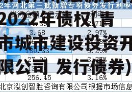 山东青州市宏源公有资产2022年债权(青州市城市建设投资开发有限公司 发行债券)