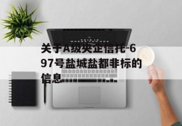 关于A级央企信托-697号盐城盐都非标的信息