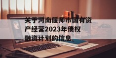 关于河南偃师市国有资产经营2023年债权融资计划的信息