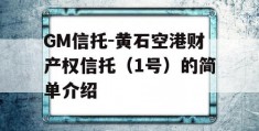 GM信托-黄石空港财产权信托（1号）的简单介绍