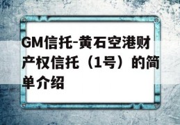 GM信托-黄石空港财产权信托（1号）的简单介绍