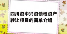 四川资中兴资债权资产转让项目的简单介绍