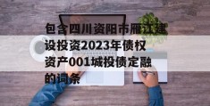 包含四川资阳市雁江建设投资2023年债权资产001城投债定融的词条