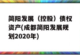 简阳发展（控股）债权资产(成都简阳发展规划2020年)