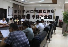 湖北老河口市联众住房投资管理-李楼产业园项目定向融资产品的简单介绍