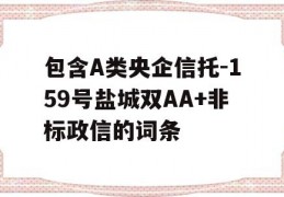 包含A类央企信托-159号盐城双AA+非标政信的词条