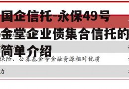 国企信托-永保49号金堂企业债集合信托的简单介绍