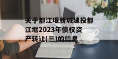 关于都江堰新城建投都江堰2023年债权资产转让(三)的信息